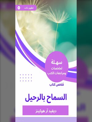 cover image of ملخص كتاب السماح بالرحيل